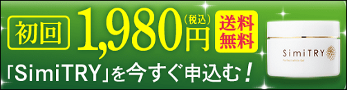 シミトリー お試し 最安値